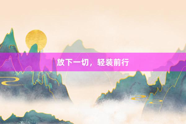 放下一切，轻装前行
