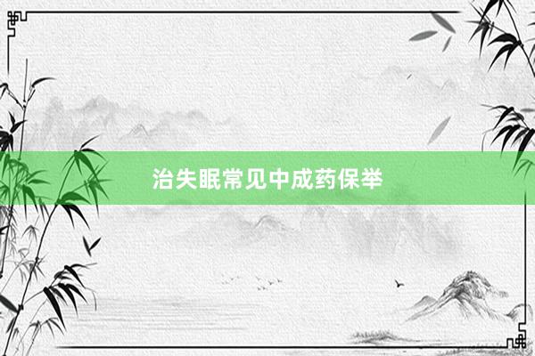 治失眠常见中成药保举