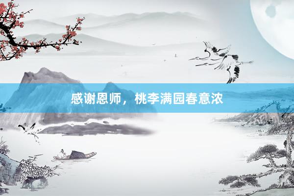 感谢恩师，桃李满园春意浓