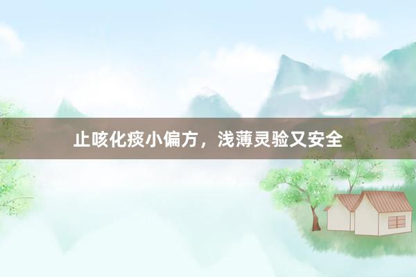 止咳化痰小偏方，浅薄灵验又安全