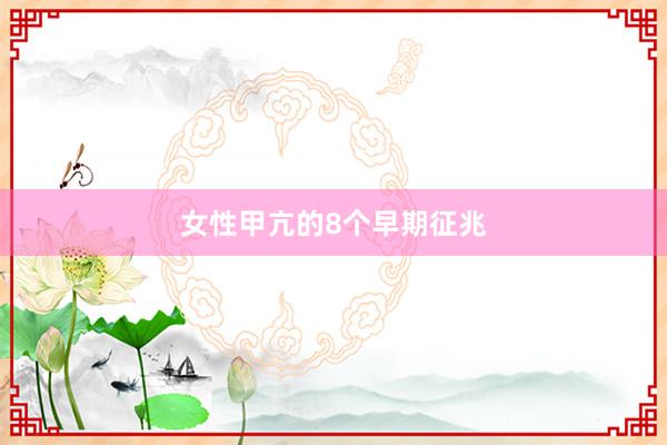 女性甲亢的8个早期征兆