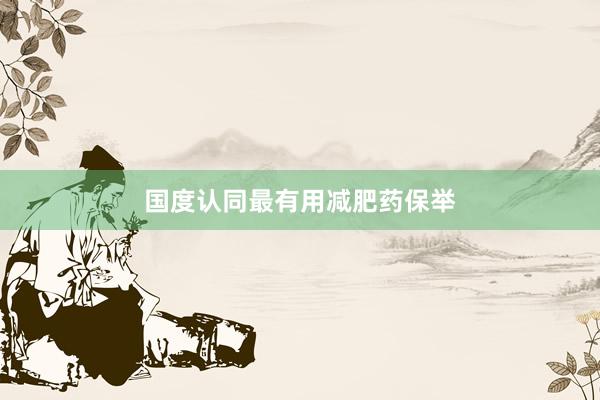 国度认同最有用减肥药保举