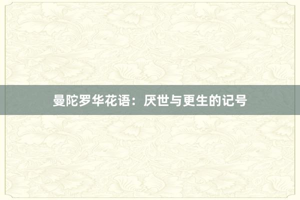 曼陀罗华花语：厌世与更生的记号