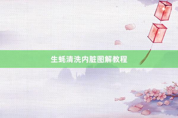 生蚝清洗内脏图解教程