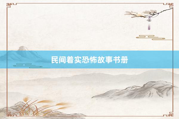 民间着实恐怖故事书册